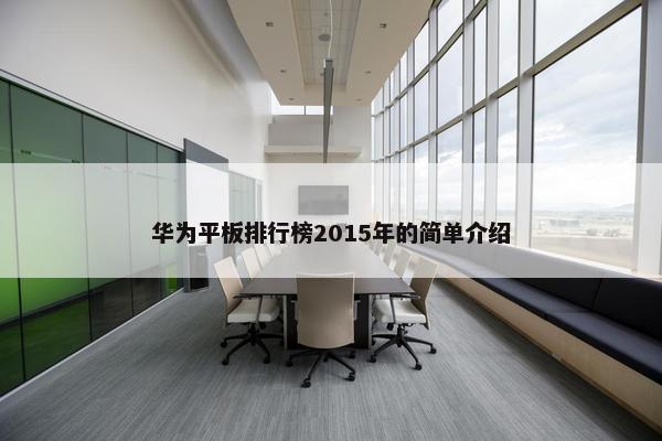 华为平板排行榜2015年的简单介绍