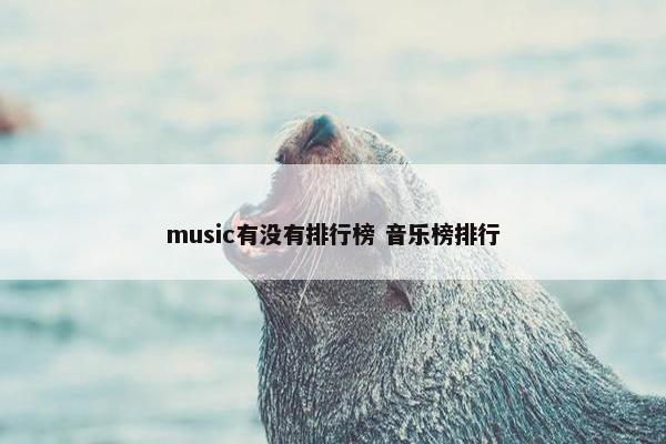music有没有排行榜 音乐榜排行